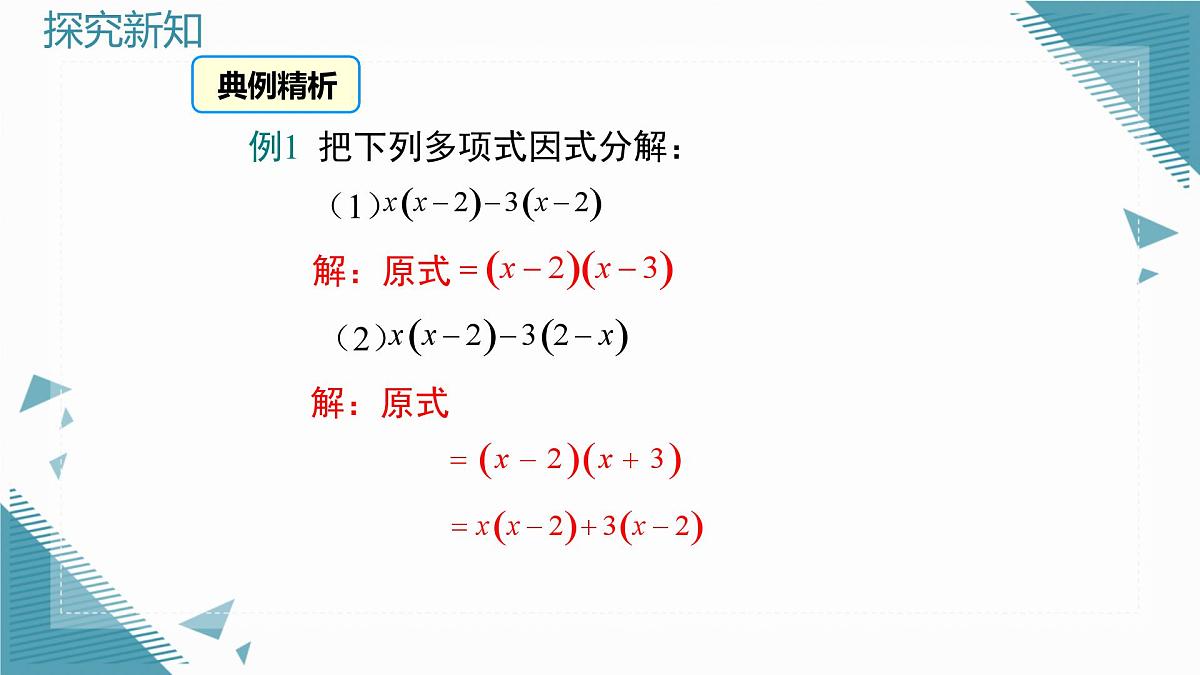 2025湘教版版教材初中数学八年级上册1.2  提公因式法（2）课件第5页