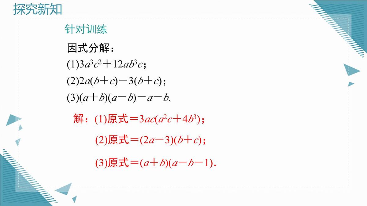 2025湘教版版教材初中数学八年级上册1.2  提公因式法（2）课件第6页