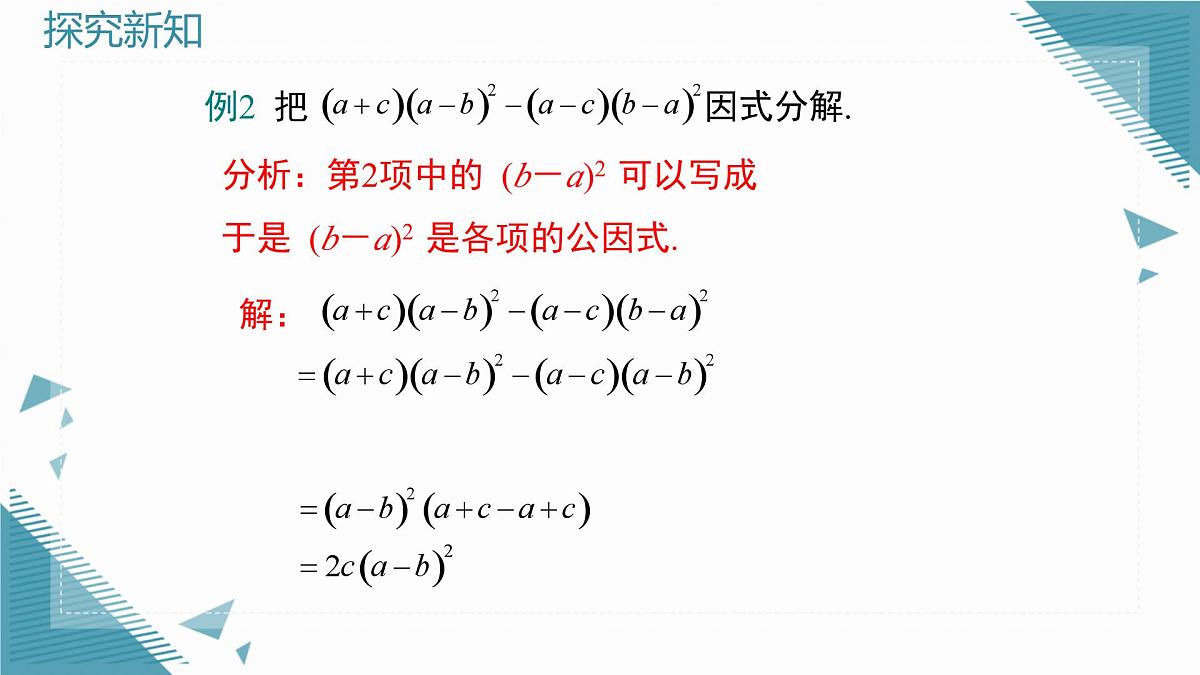 2025湘教版版教材初中数学八年级上册1.2  提公因式法（2）课件第7页