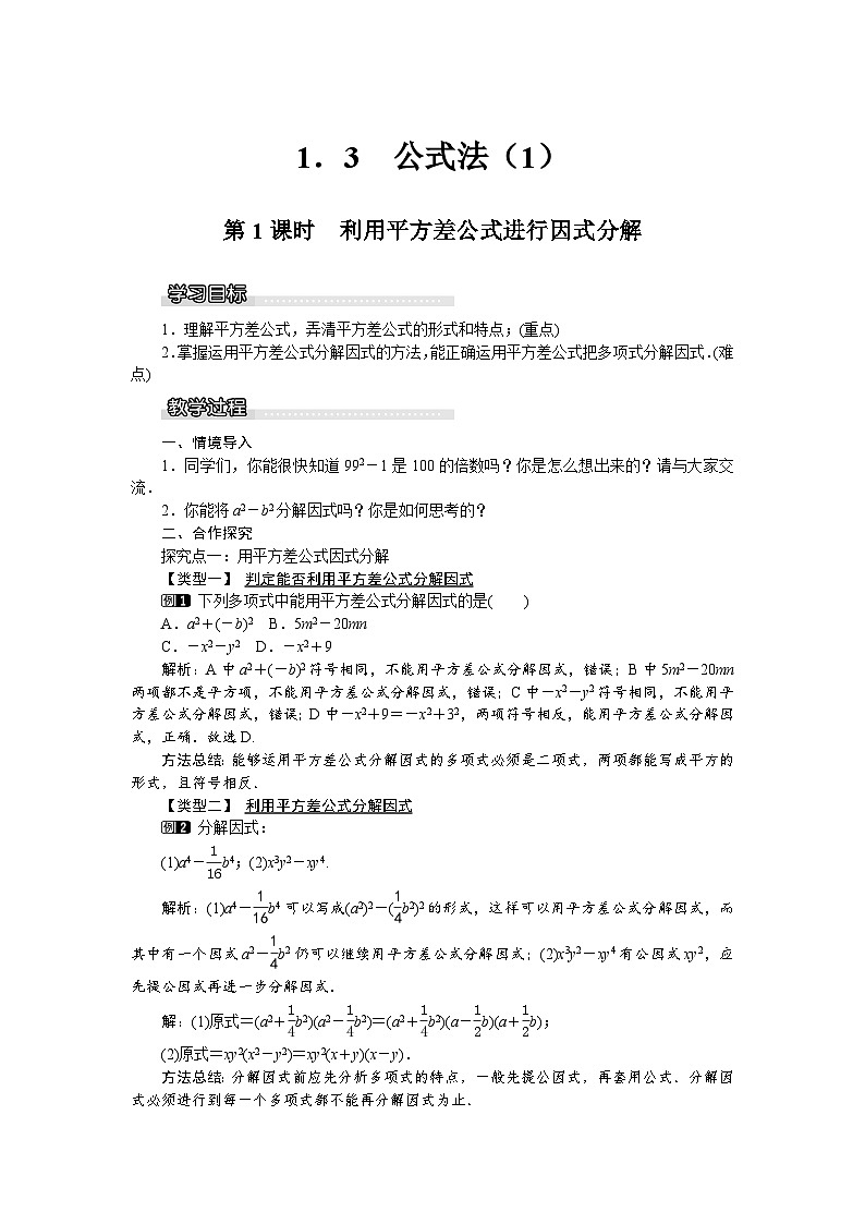 2025湘教版版教材初中数学八年级上册1．3　公式法（1）教案第1页
