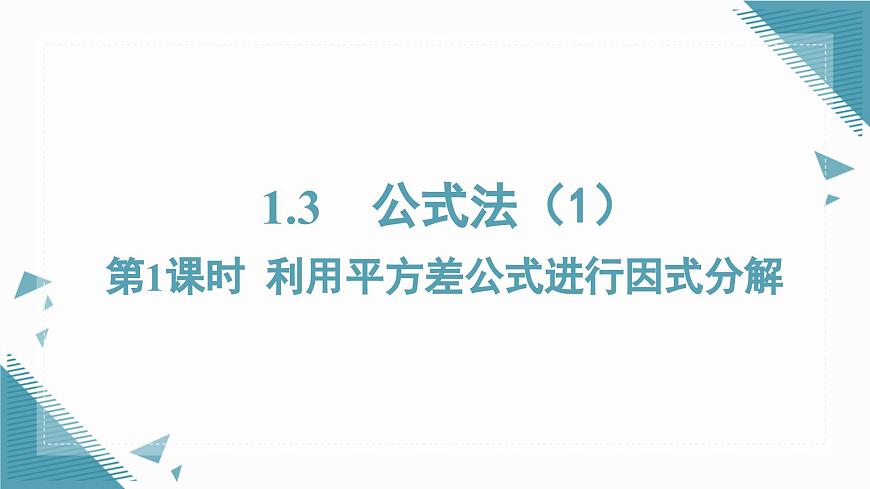 2025湘教版版教材初中数学八年级上册1.3  公式法（1）课件第1页