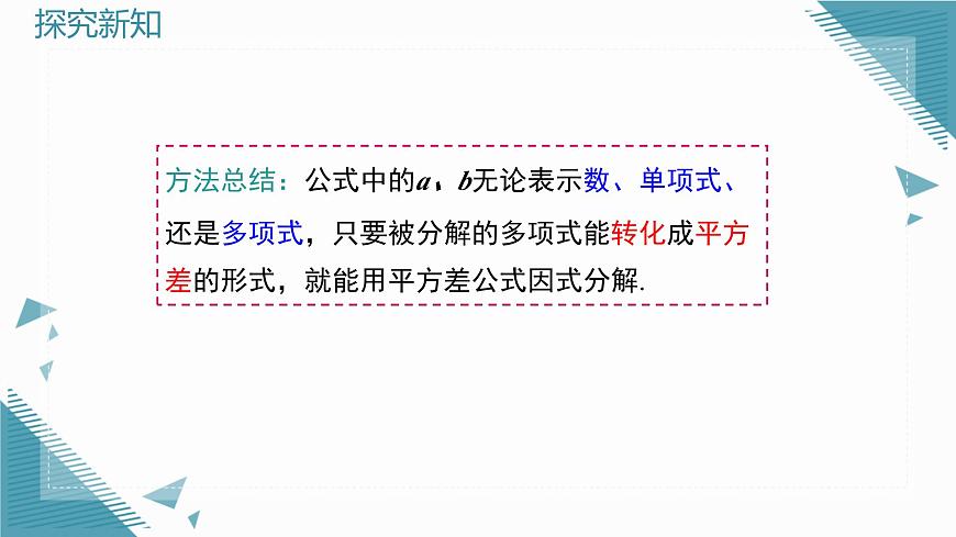 2025湘教版版教材初中数学八年级上册1.3  公式法（1）课件第7页