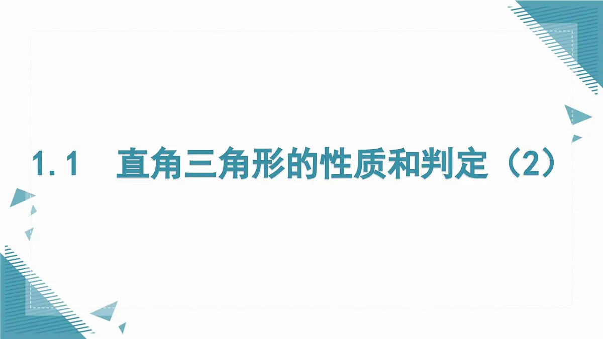 2025湘教版版教材初中数学八年级上册5.1 直角三角形的性质定理（2）课件第1页