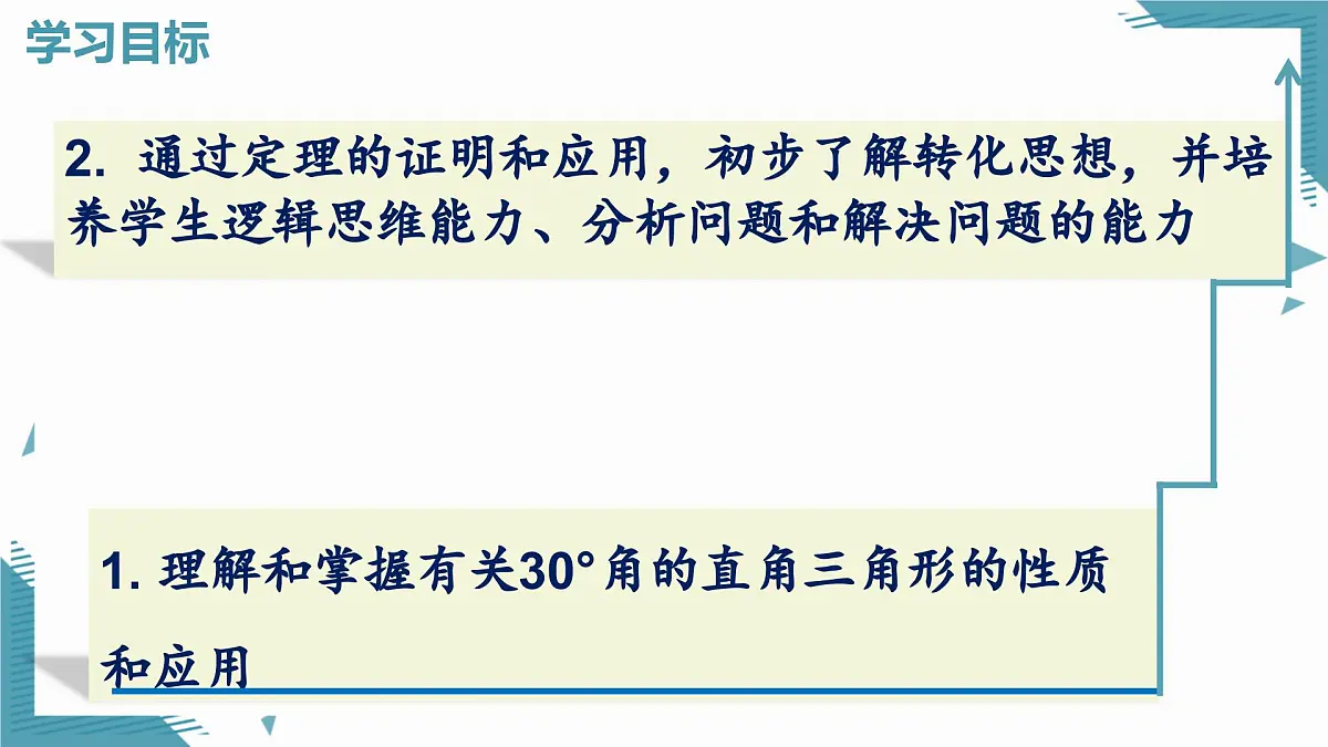 2025湘教版版教材初中数学八年级上册5.1 直角三角形的性质定理（2）课件第2页