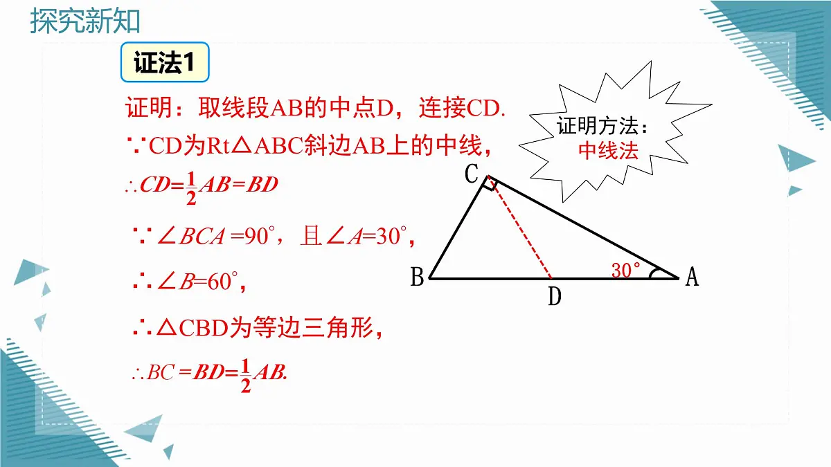 2025湘教版版教材初中数学八年级上册5.1 直角三角形的性质定理（2）课件第7页