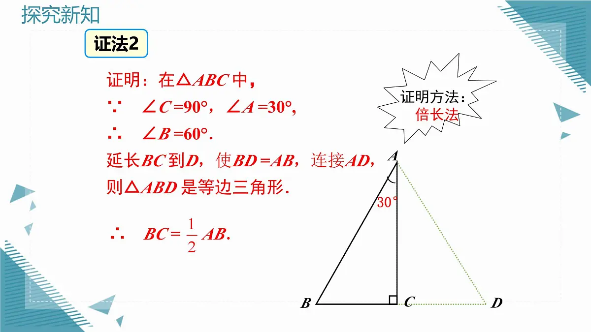 2025湘教版版教材初中数学八年级上册5.1 直角三角形的性质定理（2）课件第8页