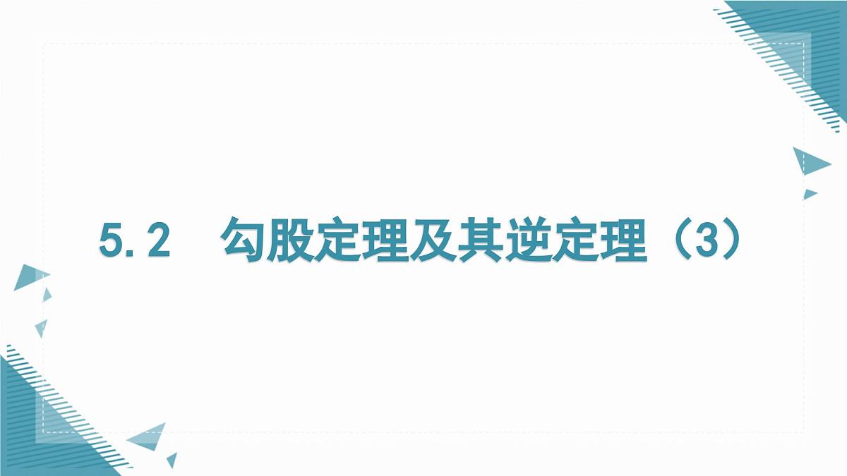 2025湘教版版教材初中数学八年级上册5.2  勾股定理及其逆定理（3）课件第1页