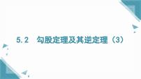 初中数学湘教版（2024）八年级上册（2024）5.2 勾股定理及其逆定理精品ppt课件