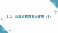 初中数学湘教版（2024）八年级上册（2024）5.2 勾股定理及其逆定理精品ppt课件
