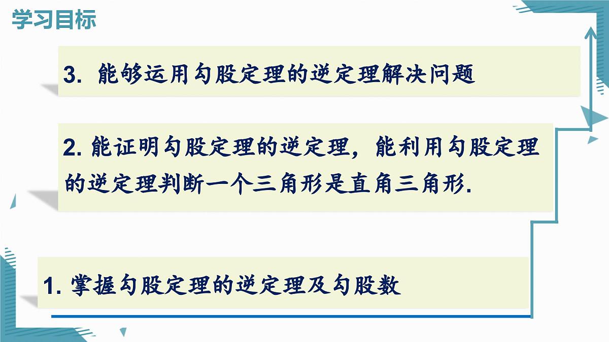 2025湘教版版教材初中数学八年级上册5.2  勾股定理及其逆定理（3）课件第2页