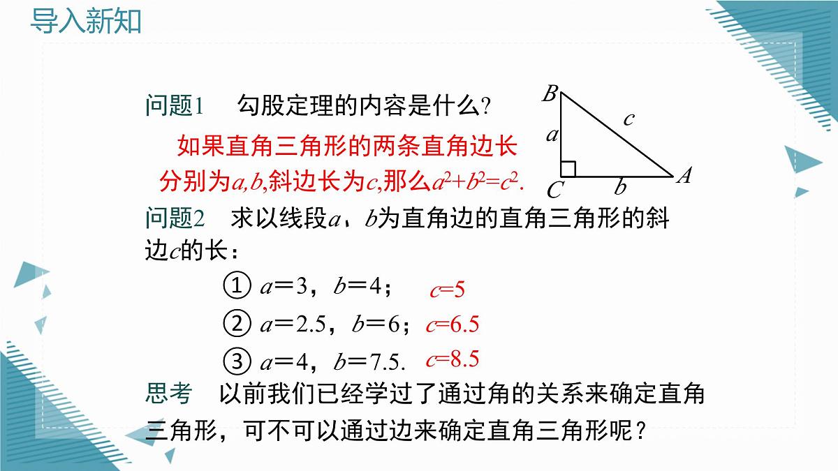 2025湘教版版教材初中数学八年级上册5.2  勾股定理及其逆定理（3）课件第3页