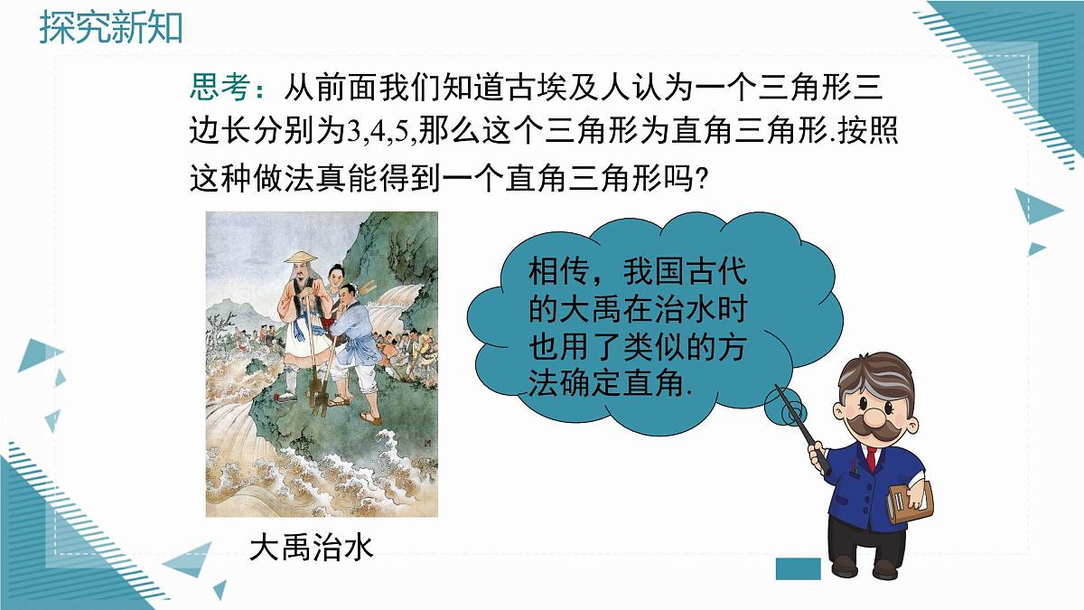 2025湘教版版教材初中数学八年级上册5.2  勾股定理及其逆定理（3）课件第5页