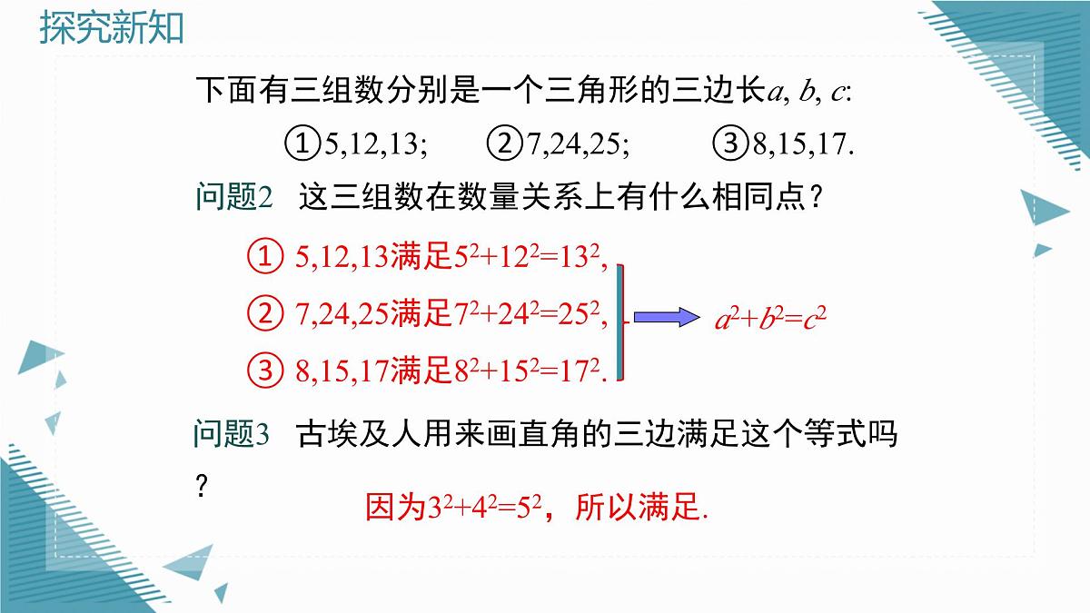 2025湘教版版教材初中数学八年级上册5.2  勾股定理及其逆定理（3）课件第7页