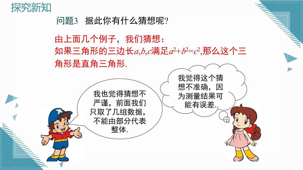 2025湘教版版教材初中数学八年级上册5.2  勾股定理及其逆定理（3）课件第8页