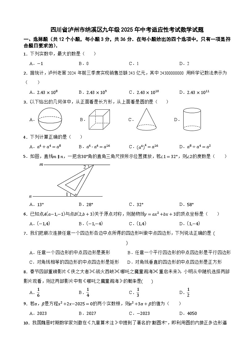 四川省泸州市纳溪区九年级2025年中考适应性考试数学试题第1页