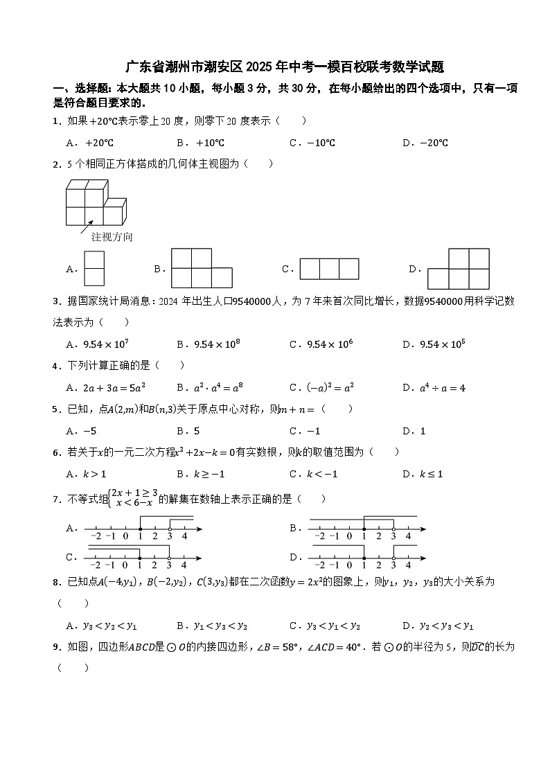 广东省潮州市潮安区2025年中考一模百校联考数学试题第1页