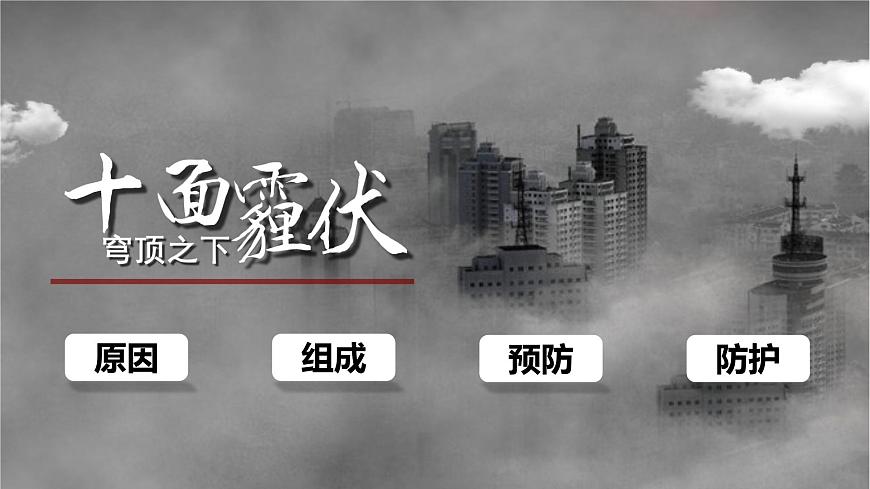 雾霾防治低碳生活科普宣传课件第1页