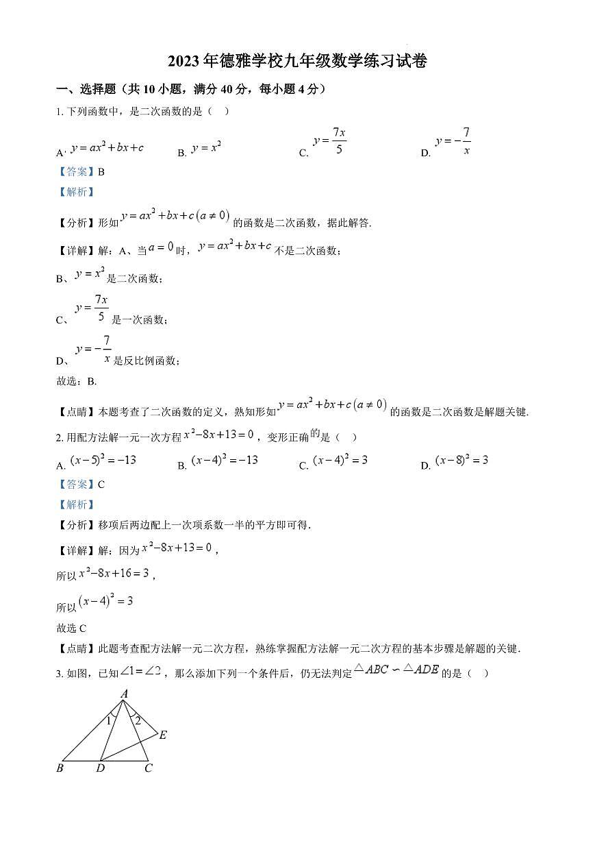 2023年德雅学校九年级下册入学检测数学试卷参考答案第1页