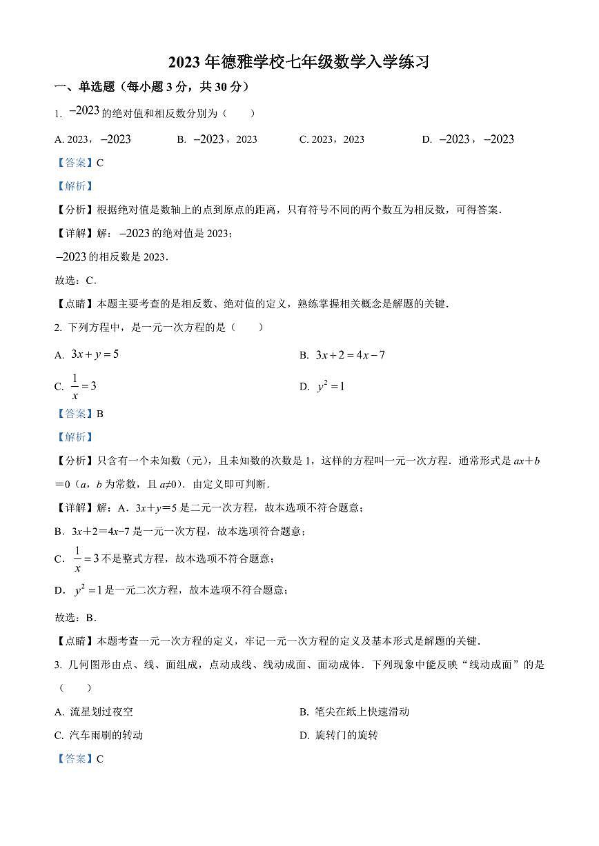 2023年德雅学校七年级下册入学检测数学试卷参考答案第1页