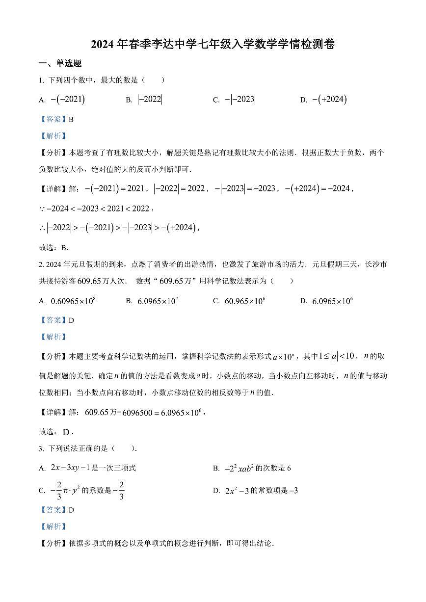 2024年李达中学七年级下册入学检测数学试卷参考答案第1页