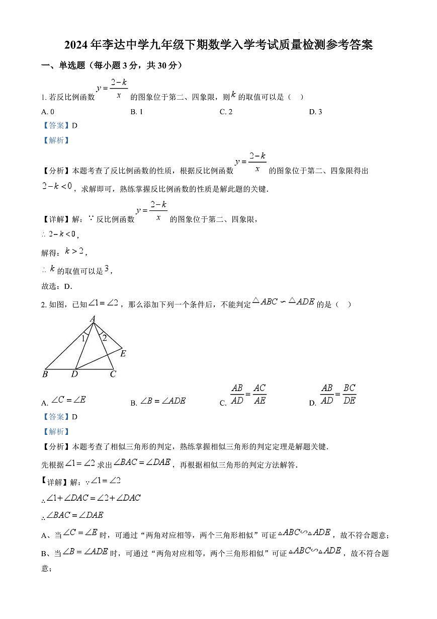 2024年永州李达中学九年级下册入学检测数学试卷参考答案第1页