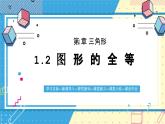 鲁教版(五四)+七年级上册1.2图形的全等 课件