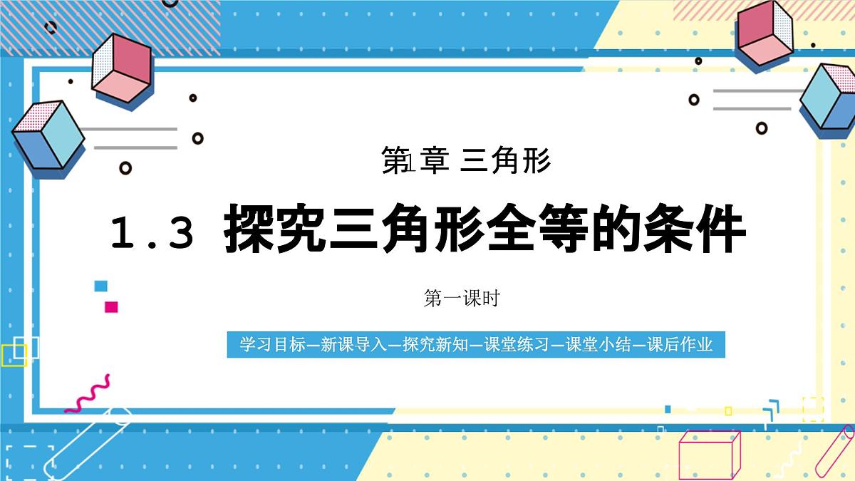 鲁教版(五四)+七年级上册1.3探究三角形全等的条件第一课时ppt第1页
