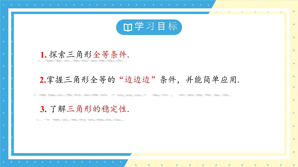 鲁教版(五四)+七年级上册1.3探究三角形全等的条件第一课时ppt第3页