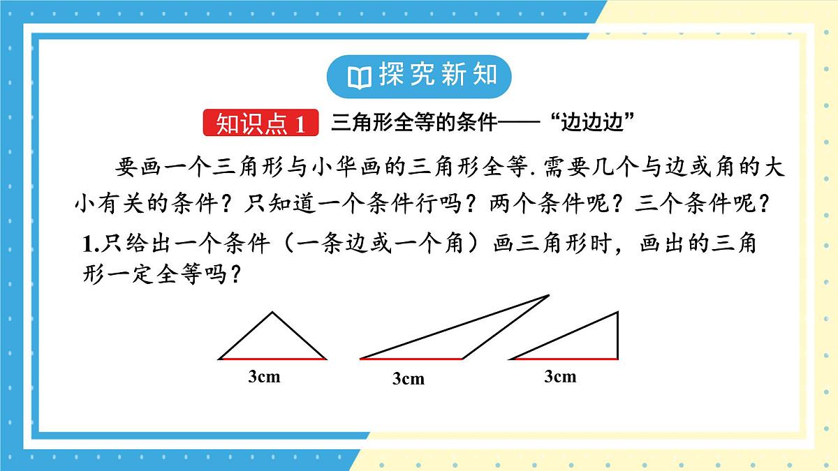 鲁教版(五四)+七年级上册1.3探究三角形全等的条件第一课时ppt第5页