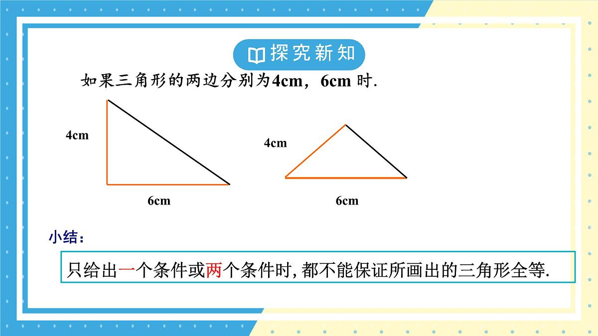 鲁教版(五四)+七年级上册1.3探究三角形全等的条件第一课时ppt第8页
