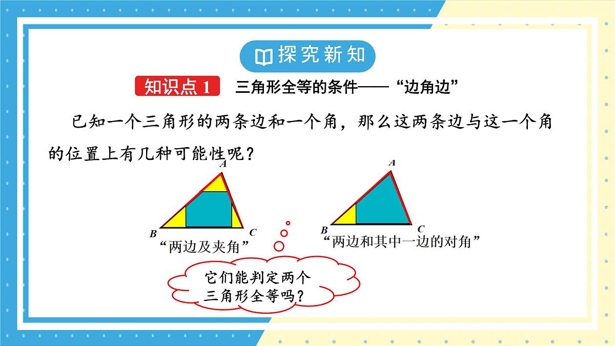 鲁教版(五四)+七年级上册1.3探究三角形全等的条件第三课时ppt第5页