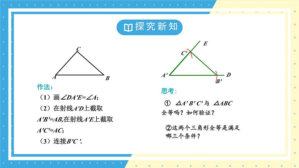鲁教版(五四)+七年级上册1.3探究三角形全等的条件第三课时ppt第8页