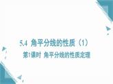 2025湘教版版教材初中数学八年级上册5.4 角平分线的性质（1）课件+教案