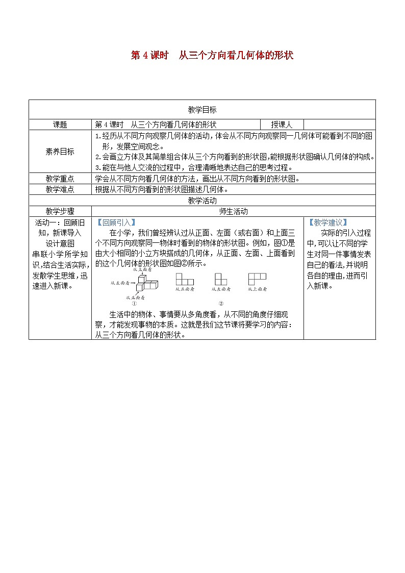 2025北师大版七年级数学上册第一章丰富的图形世界2从立体图形到平面图形第4课时从三个方向看几何体的形状教案第1页