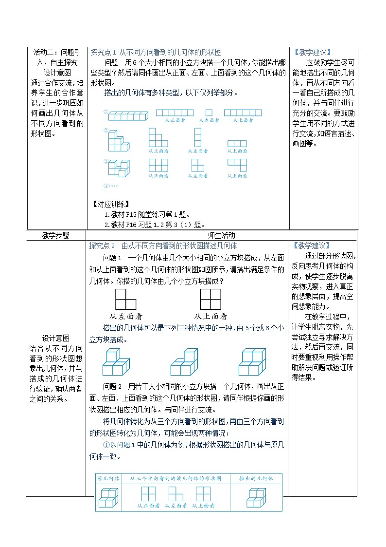 2025北师大版七年级数学上册第一章丰富的图形世界2从立体图形到平面图形第4课时从三个方向看几何体的形状教案第2页