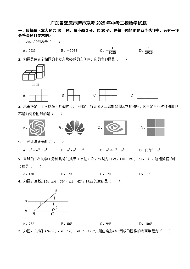 广东省肇庆市跨市联考2025年中考二模数学试题（含答案解析）第1页