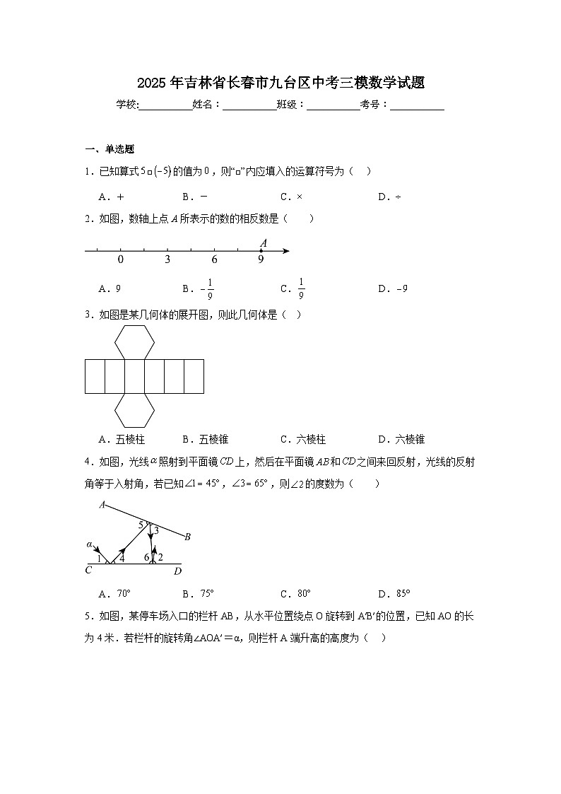 2025年吉林省长春市九台区中考三模数学试题（附答案解析）第1页