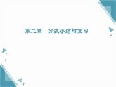 2025湘教版版教材初中数学八年级上册第2章分式课件+教案