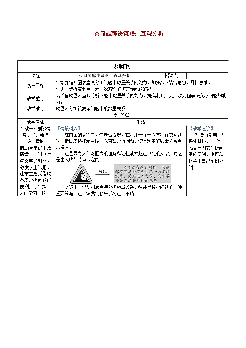 2025北师大版七年级数学上册第五章一元一次方程问题解决策略：直观分析教案第1页