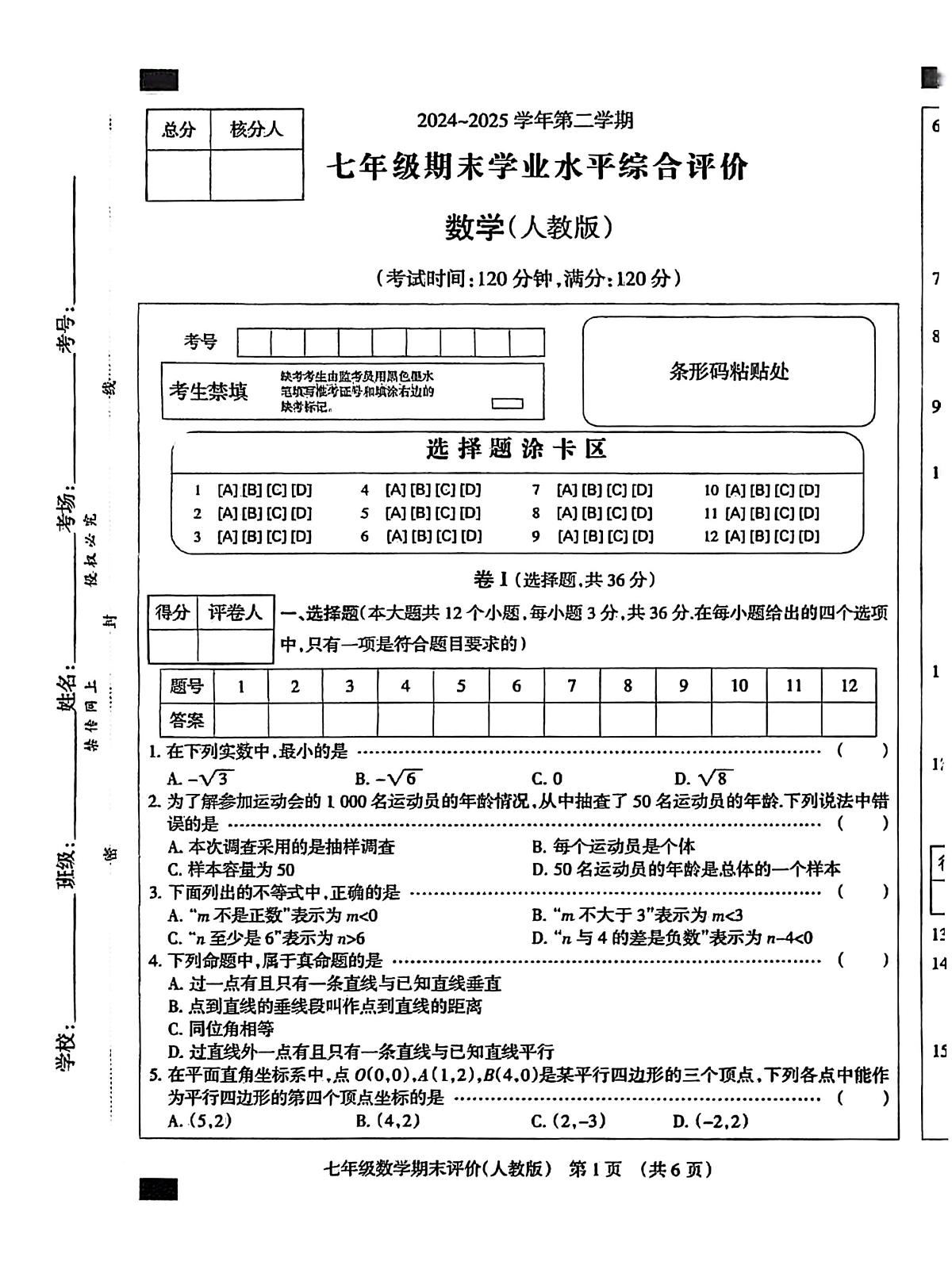 河北省廊坊市部分学校2024—2025学年下学期七年级期末数学试题第1页