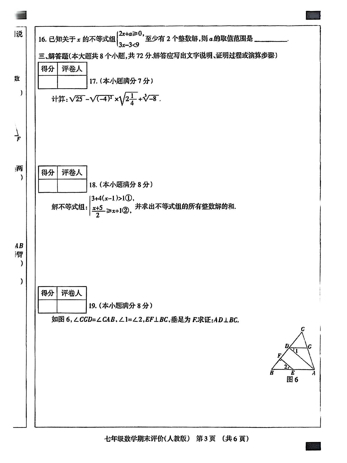 河北省廊坊市部分学校2024—2025学年下学期七年级期末数学试题第3页