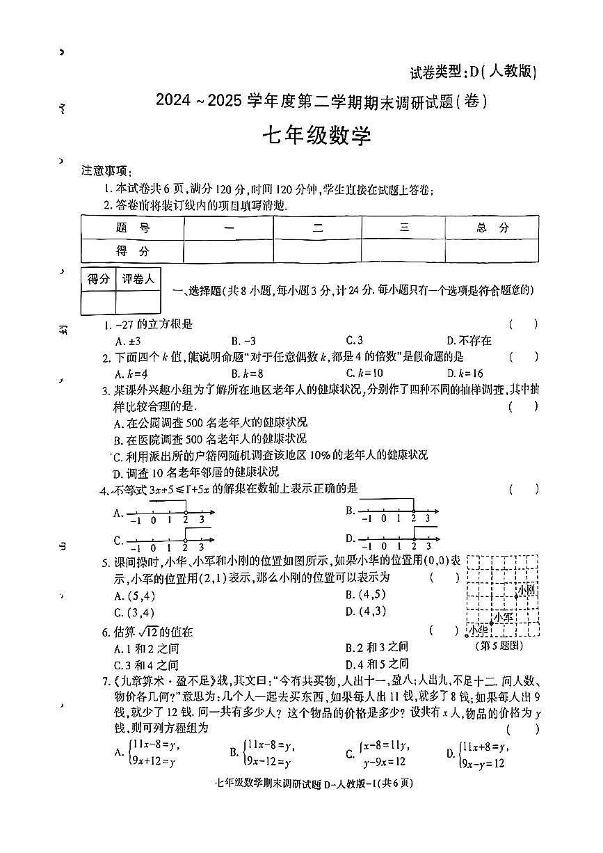 陕西省榆林市米脂县2024-2025学年七年级下数学期末试卷第1页