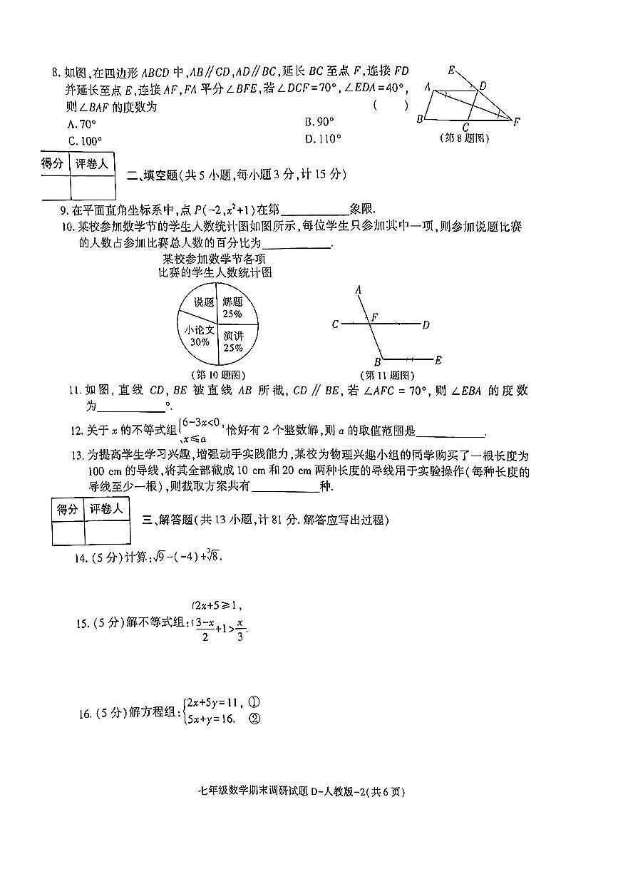 陕西省榆林市米脂县2024-2025学年七年级下数学期末试卷第2页