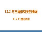 人教版（2024）數(shù)學(xué)八年級上冊課件 13.2.1三角形的邊