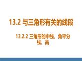 人教版（2024）數(shù)學(xué)八年級上冊課件 13.2.2三角形的中線、角平分線、高