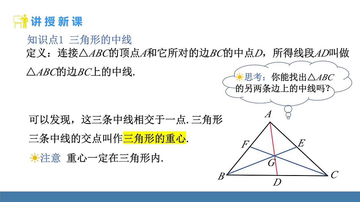 人教版（2024）数学八年级上册课件 13.2.2三角形的中线、角平分线、高第5页