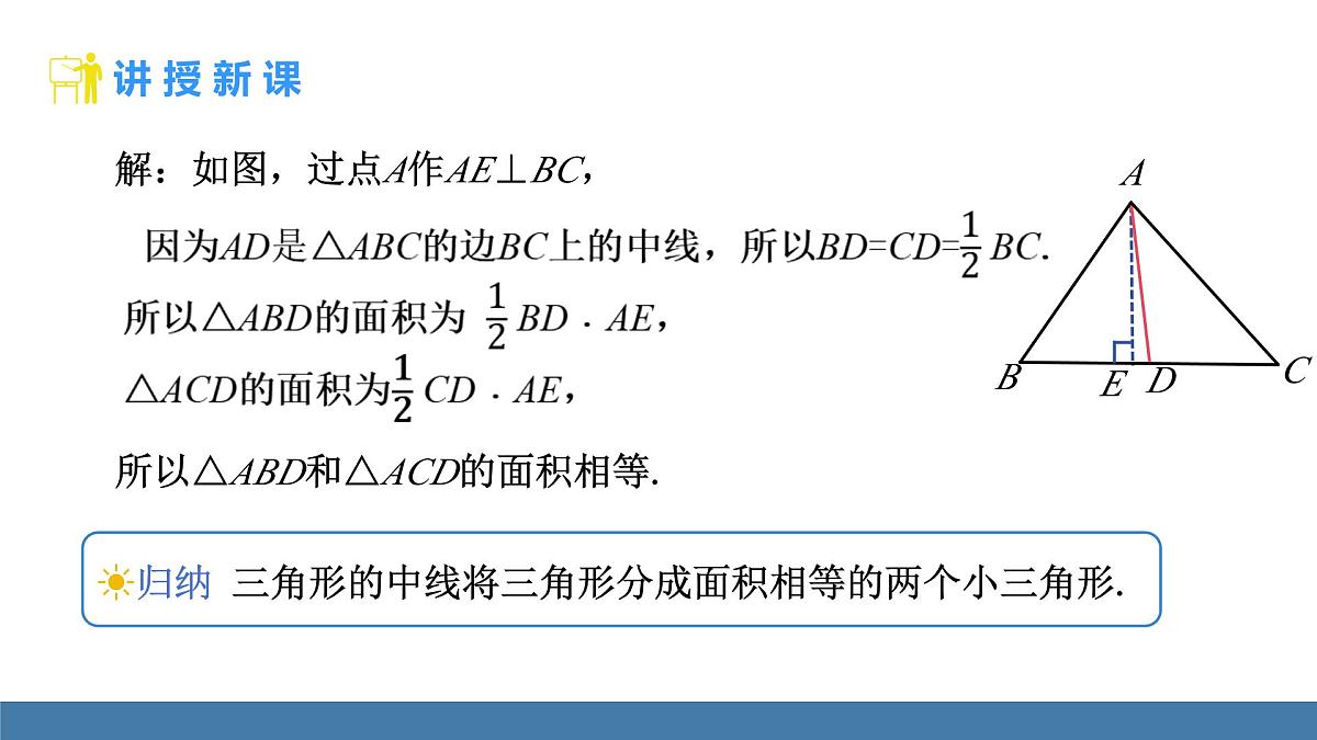 人教版（2024）数学八年级上册课件 13.2.2三角形的中线、角平分线、高第7页