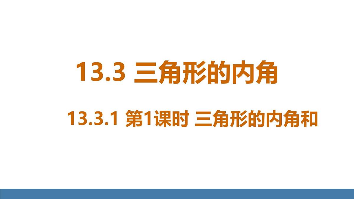 人教版（2024）数学八年级上册课件 13.3.1 第一课时三角形的内角和第1页