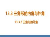 人教版（2024）數(shù)學(xué)八年級(jí)上冊(cè)課件 13.3.2 三角形的外角