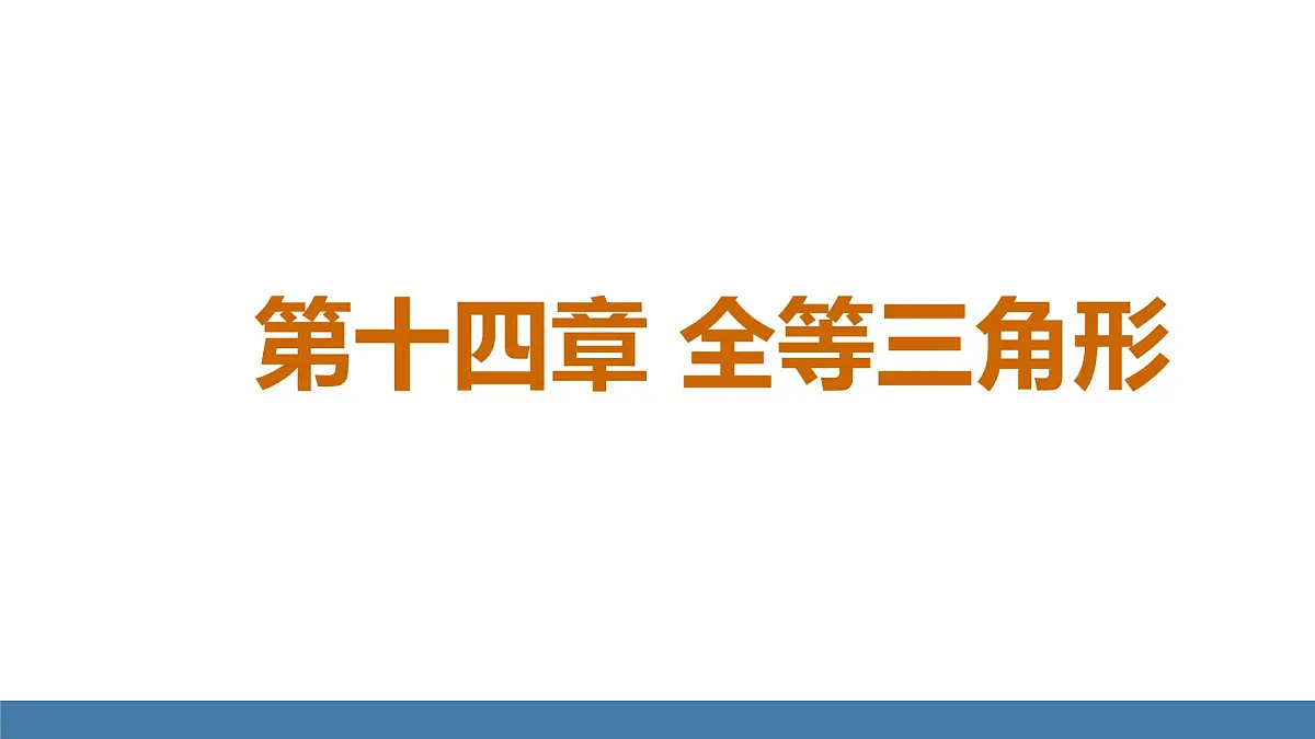 人教版（2024）数学八年级上册课件 14.1全等三角形及其性质第1页